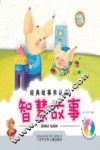 智慧故事