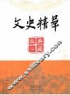 文史精华典藏版  5