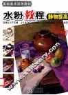 水粉教程  静物提高