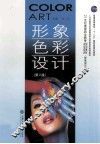 形象色彩设计  第2版