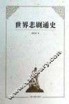 世界悲剧通史