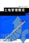 土地管理概论