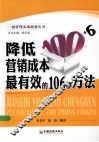 降低营销成本最有效的106种方法