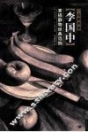 李国中素描静物经典范例