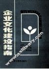 企业文化建设指南