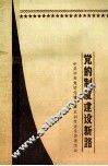 党的制度建设新路
