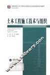 土木工程施工技术与组织
