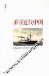 重寻近代中国