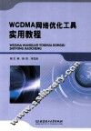 WCDMA网络优化工具实用教程
