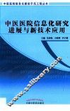 中医医院信息化研究进展与新技术应用