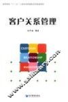 客户关系管理