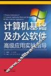 计算机基础及办公软件高级应用实验指导