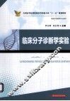 临床分子诊断学实验