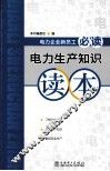电力生产知识读本