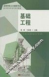 基础工程