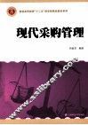 现代采购管理