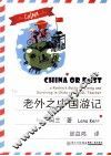 老外之中国游记