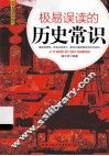 极易误读的历史常识
