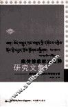 藏传佛教教义阐释研究文集  第2辑  藏传佛教与精神文明研究专辑