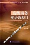 高级商务英语教程  2