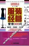 服装经营管理300问