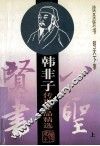 八圣贤书  韩非子传世作品精选  上
