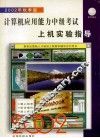 计算机应用能力中级考试  上机实验指导  2002年秋季版