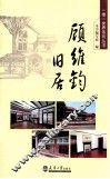一楼一世界  顾维钧旧居