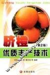 脐橙优质丰产技术  第2版