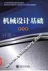 机械设计基础  第4版