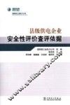 县级供电企业安全性评价查评依据