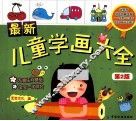 最新儿童学画大全  第2版