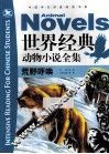 世界经典动物小说全集  荒野呼唤