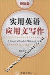 实用英语应用文写作  基础篇