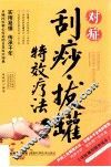 2014牛皮纸版20  对症刮痧拔罐特效疗法