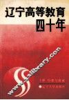辽宁高等教育四十年  上  历程与成就
