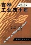 吉林工业四十年  第1卷  长春册