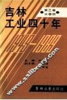 吉林工业四十年  第3卷  长春册