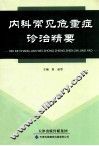 内科常见危重症诊治精要