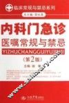 临床常规与禁忌系列  内科门急诊医嘱常规与禁忌  第2版
