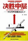 决胜中层  中层管理者就该这么干