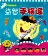 益智手指谣