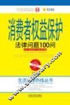 消费者权益保护法律问题100问  第2版