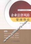 企业法律风险管理导论