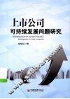 上市公司可持续发展问题研究