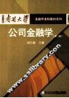 公司金融学  第2版