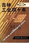 吉林工业四十年  第3卷  通化册
