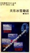 关东冰雪趣话