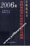 吉林蓝皮书  2006年吉林省社会形势分析与预测