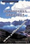 吉林省库区农村居住与环境建设实用技术